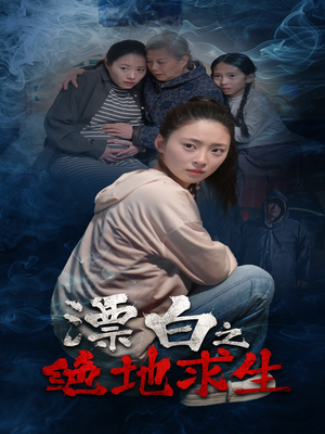 漂白之绝地求生(30集) 漂白之绝地求生(30集)一起追短剧