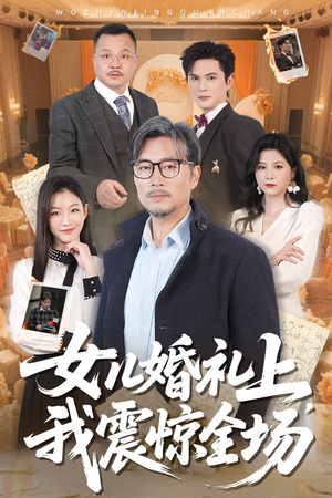 女儿婚礼上我震惊全场(50集) 女儿婚礼上我震惊全场(50集)无需充值尽情看