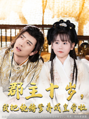 郡主十岁我把纨绔爹养成皇帝啦（125集）爆火短剧追不停