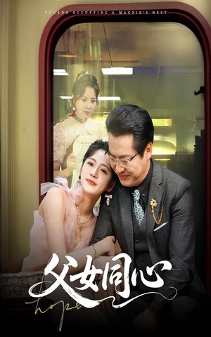 父女同心(60集) 父女同心(60集)热播短剧排行榜