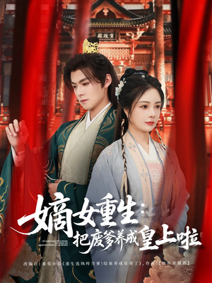 好一个纨绔爹（63集）短剧中追到爽