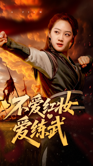 不爱红妆爱练武(64集) 不爱红妆爱练武(64集)短剧免费观看