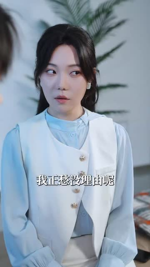 误撩(74集) 误撩(74集)最近很火的短剧