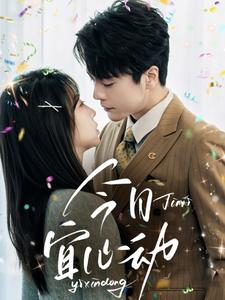 今日宜心动（73集）精彩热门短剧