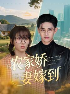 农家娇妻嫁到(135集) 农家娇妻嫁到(135集)在哪个平台看