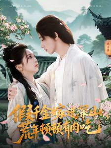 假千金嫁进深山,荒年顿顿有肉吃(118集) 假千金嫁进深山,荒年顿顿有肉吃(118集)剧情简介