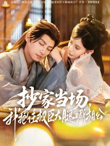 抄家当场，我抱住权臣大腿喊相公（80集）短视频追剧推荐