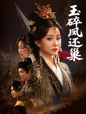 玉碎凤还巢(60集) 玉碎凤还巢(60集)在线观看全集