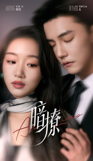 暗撩(80集) 暗撩(80集)短剧越看越精彩