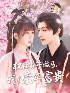 权臣当牛做马，我享荣华富贵（122集）精彩短剧追不停