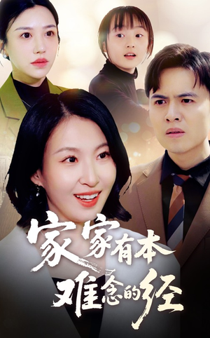 家家有本难念的经（59集）短剧片段推荐