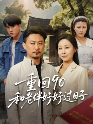 重回90和老伴好好过日子(60集) 重回90和老伴好好过日子(60集)海量短剧免费看