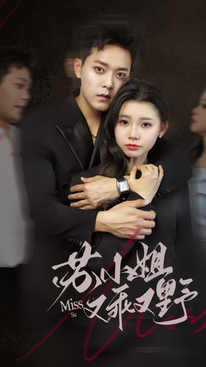 苏小姐又乖又野(51集) 苏小姐又乖又野(51集)短剧热门推荐