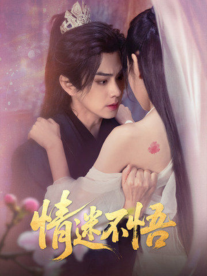 情迷不悟(67集) 情迷不悟(67集)分享好看的短剧