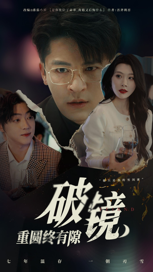 破镜重圆终有隙(60集) 破镜重圆终有隙(60集)看精彩短剧