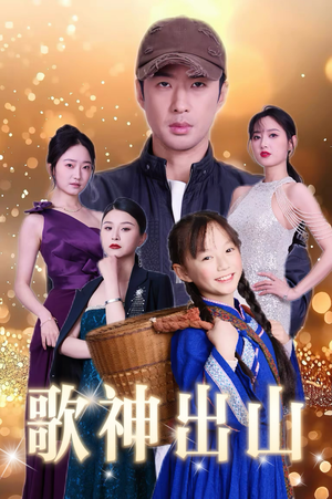 歌神出山（37集）在哪个平台能看