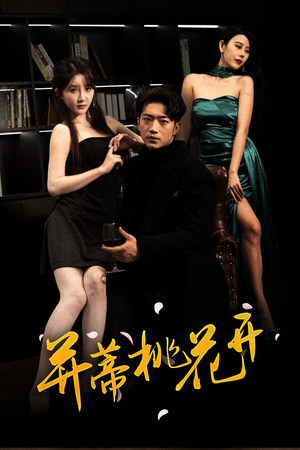 并蒂桃花开&双生烬（39集全部免费看全集