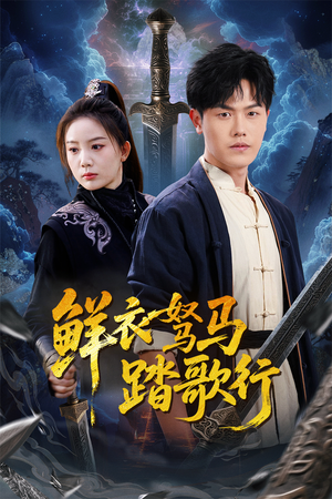 鲜衣驽马踏歌行(57集) 鲜衣驽马踏歌行(57集)短剧在线看