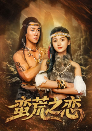 蛮荒之恋(71集) 蛮荒之恋(71集)番茄短剧免费看