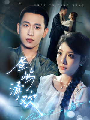 昼屿清欢(63集) 昼屿清欢(63集) 抢先看新短剧