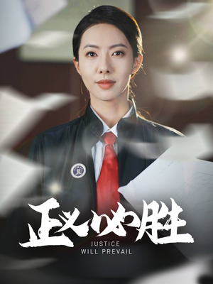正义必胜(46集) 正义必胜(46集) 女频短剧推荐