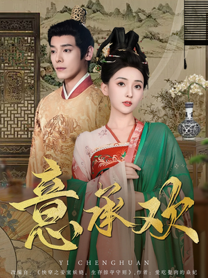 意承欢(92集) 意承欢(92集) 热播短剧来袭