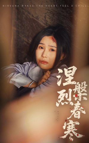 涅槃烈春寒(30集) 涅槃烈春寒(30集) 超级好看的短剧