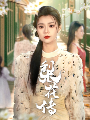 梨花传（69集） 夸克在线观看