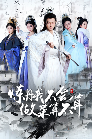 炼丹我不会做菜算不算(97集) 炼丹我不会做菜算不算(97集) 热门爆款短剧