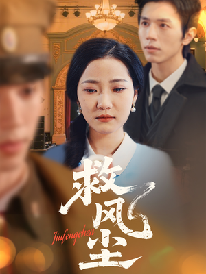 救风尘（80集） 爆火短剧推荐