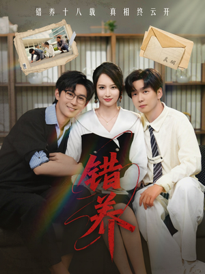 错养(56集) 错养(56集) 短剧上热门