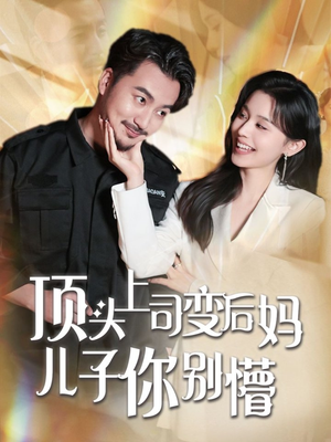 顶头上司变后妈儿子你别懵(72集) 顶头上司变后妈儿子你别懵(72集) 精彩短剧来袭