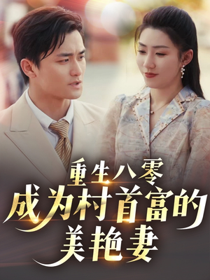 八零年代的心动织章(85集) 八零年代的心动织章(85集) 推荐热门短剧