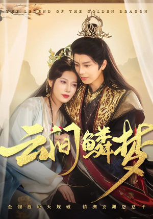 云间鳞梦(54集) 云间鳞梦(54集) 真的太好看了