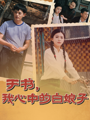 于书，我心中的白娘子（73集） 我全都看完了