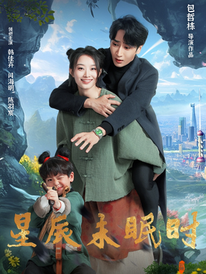 星辰未眠时（125集） 热门爆款短剧