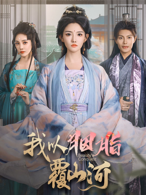 我以胭脂覆山河(79集) 我以胭脂覆山河(79集) 第二季