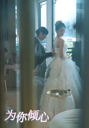 为你倾心（63集） 好看短剧看不停