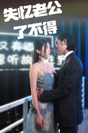 失忆老公了不得(35集) 失忆老公了不得(35集) 短剧热播推荐