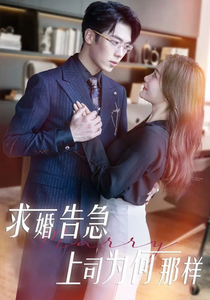 求婚告急上司为何那样（70集） 民国短剧推荐
