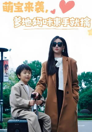 萌宝来袭爹地妈咪束手就擒(73集) 萌宝来袭爹地妈咪束手就擒(73集) 全集免费观看