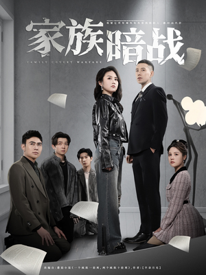 家族暗战（83集） 超火短剧抢先看