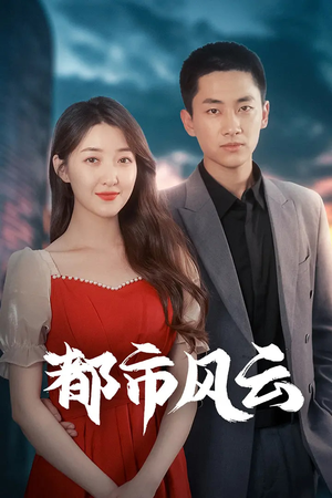 都市风云(86集) 都市风云(86集) 精彩短剧随心推