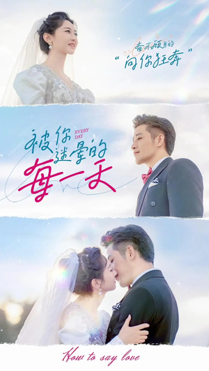 被你迷晕的每一天(84集) 被你迷晕的每一天(84集) 最新热播短剧