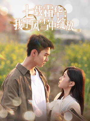 七载霜华:我于风雪中绽放(50集) 七载霜华:我于风雪中绽放(50集) 推荐热门短剧