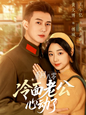 重回八零冷面老公心动了(67集) 重回八零冷面老公心动了(67集)短剧