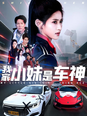 我家小妹是车神(65集) 我家小妹是车神(65集)短剧爆款推荐