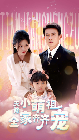 天降小萌祖全家齐齐宠(53集) 天降小萌祖全家齐齐宠(53集)精彩短剧看不停