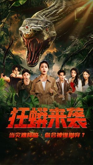 狂蟒来袭(53集) 狂蟒来袭(53集)完整版免费观看