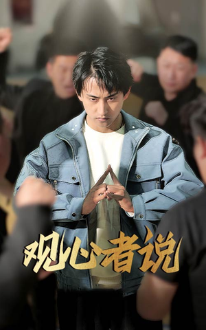 观心者说(61集) 观心者说(61集)一口气追完短剧